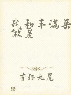 我和丰满岳疯狂做爰封面