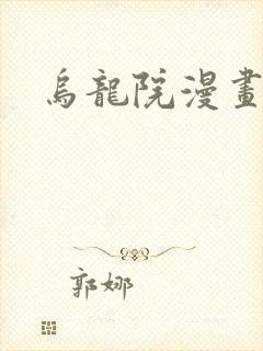 乌龙院漫画