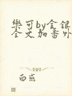 乐可by金银花全文加番外免费阅读封面