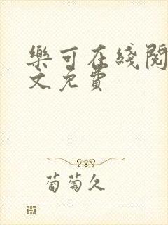 乐可在线阅读全文免费封面