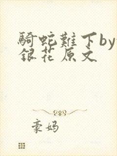 骑蛇难下by金银花原文