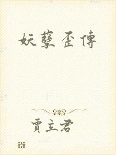 妖孽歪传封面