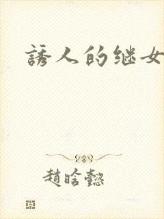 诱人的继女封面