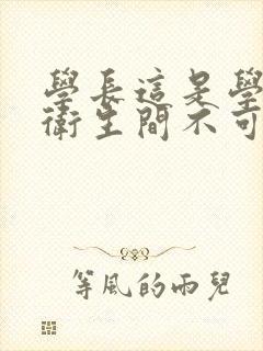 学长这是学校的卫生间不可以封面