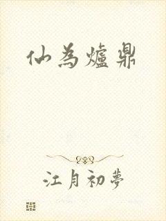 仙为炉鼎
