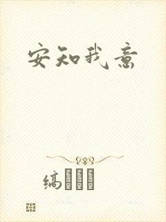 安知我意