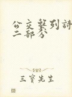 公交系列诗晴第二部分