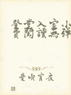 登堂入室小说免费阅读无弹窗封面