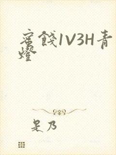蜜饯1V3H青灯封面