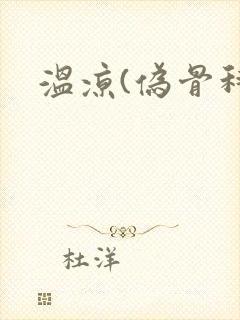 温凉(伪骨科)