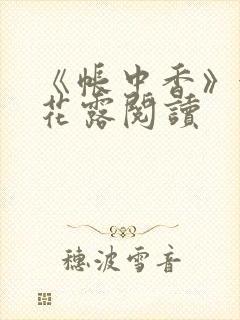 《帐中香》金银花露阅读