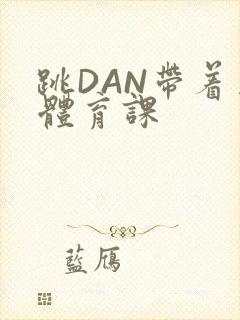 跳DAN带着上体育课封面