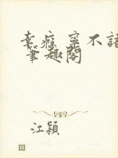 幸瘾 宁不语评 笔趣阁