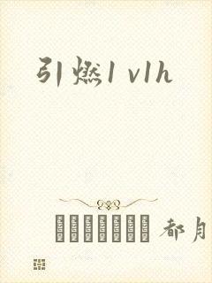 引燃1 v1h