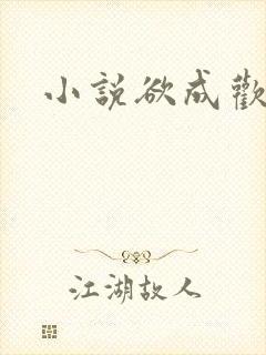 小说欲成欢封面