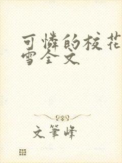 可怜的校花陈若雪全文