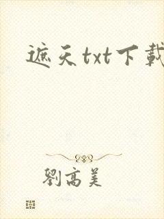 遮天txt下载