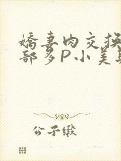 娇妻肉交换27部多P小美与子封面