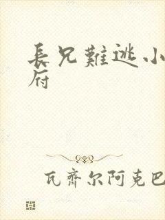 长兄难逃小说萧府