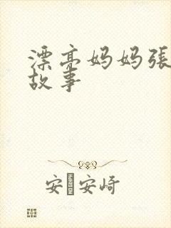 漂亮妈妈张琳的故事封面