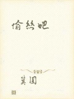 偷丝吧