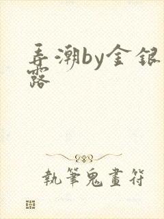 弄潮by金银花露