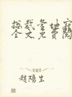 总裁爹地宠上天全文免费阅读