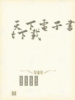 天下电子书txt下载