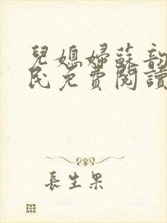 儿媳妇苏韵张大民免费阅读封面