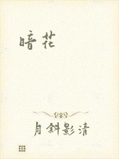 暗花