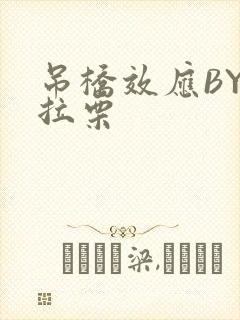 吊桥效应BY法拉栗