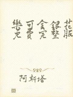 乐可金银花全文免费完整版