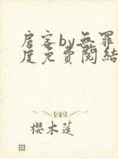 房客by无罪国度免费阅结局读txt