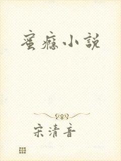 蜜瘾小说
