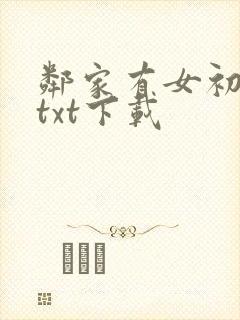 邻家有女初长成txt下载