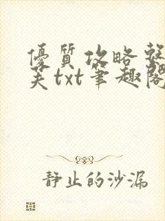 优质攻略系统沈芙txt笔趣阁
