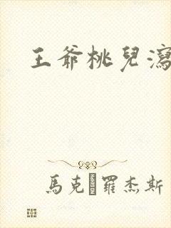 王爷桃儿泻了
