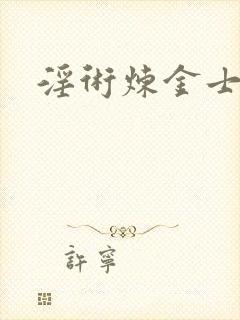 淫术炼金士小说