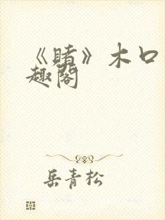 《赌》木口银笔趣阁封面