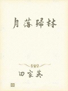 月落归林