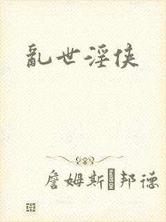 乱世淫侠