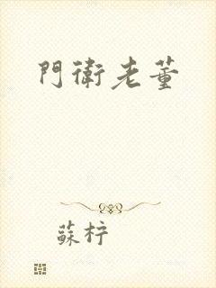 门卫老董