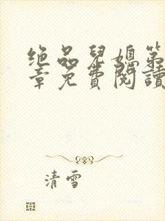绝品儿媳第60章免费阅读小说封面