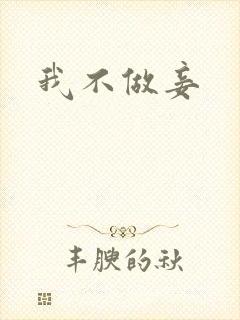 我不做妾