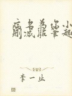 病名为你小说无删减版笔趣阁封面