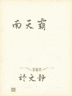 南天霸