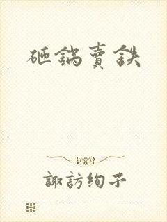 砸锅卖铁