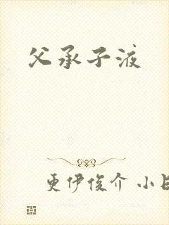 父承子液