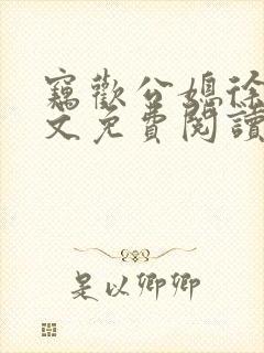 窃欢公媳徐婉全文免费阅读