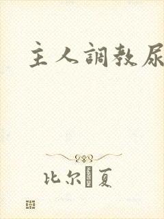 主人调教尿便器